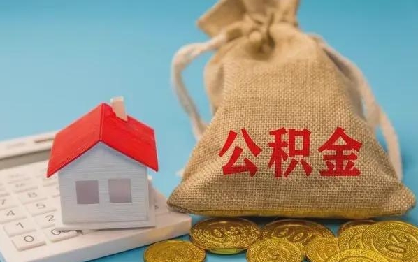 本溪公积金提取代办